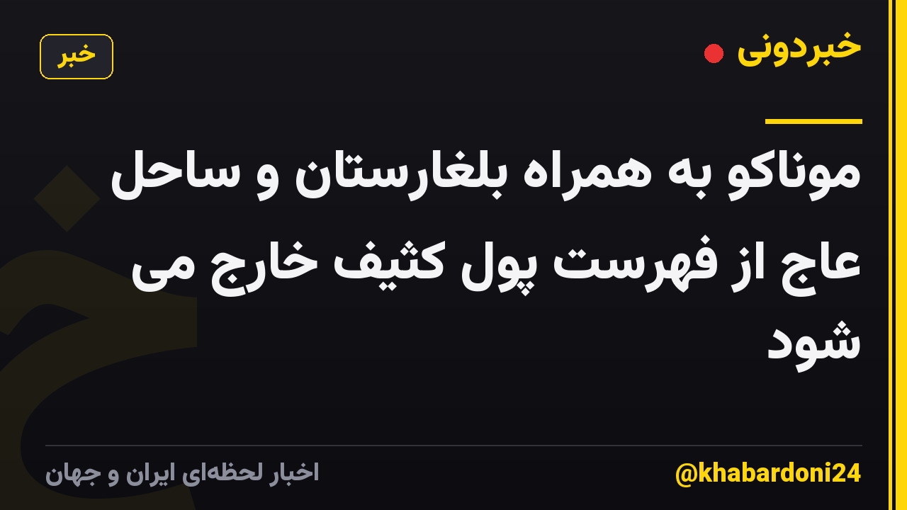 موناکو به همراه بلغارستان و ساحل عاج از فهرست پول کثیف خارج می شود