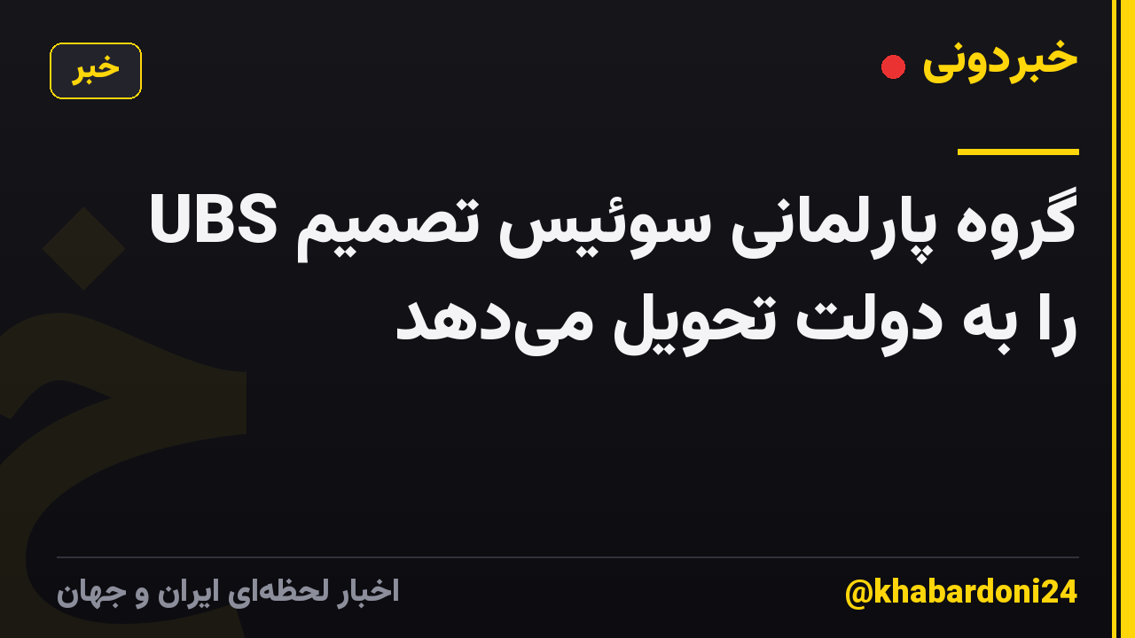 گروه پارلمانی سوئیس تصمیم UBS را به دولت تحویل میدهد