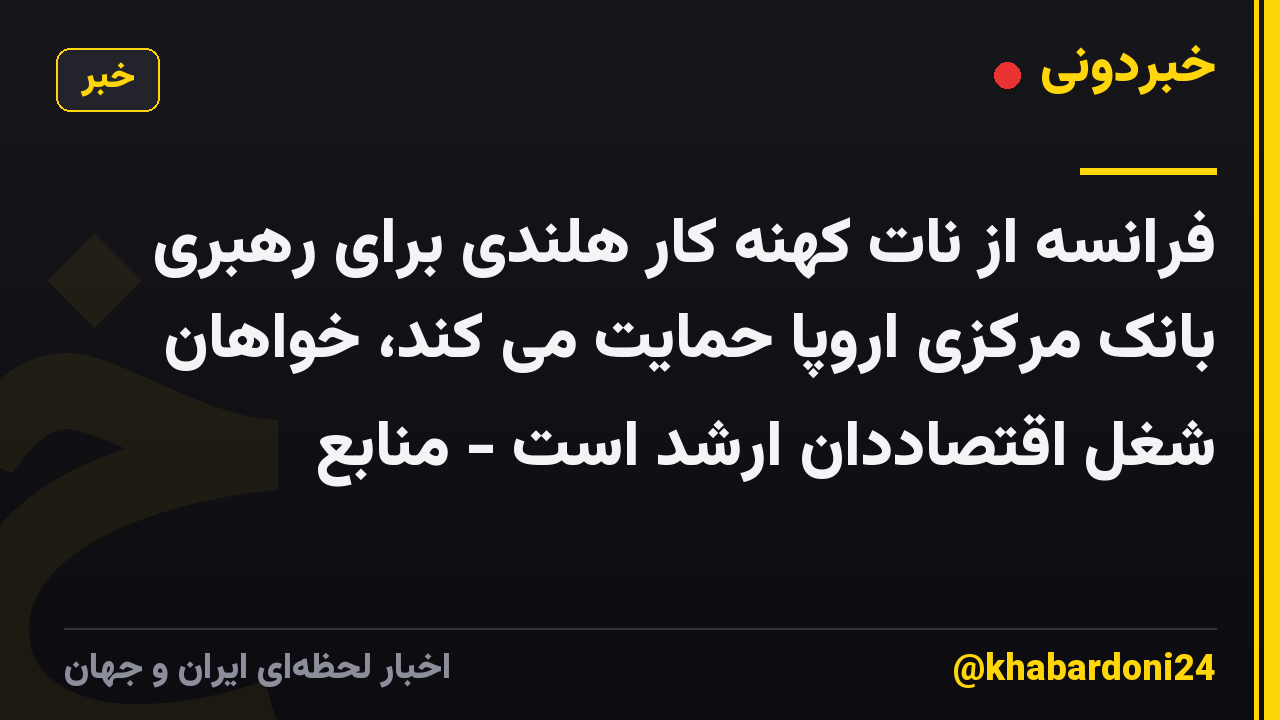 فرانسه از نات کهنه کار هلندی برای رهبری بانک مرکزی اروپا حمایت می کند، خواهان شغل اقتصاددان ارشد است - منابع