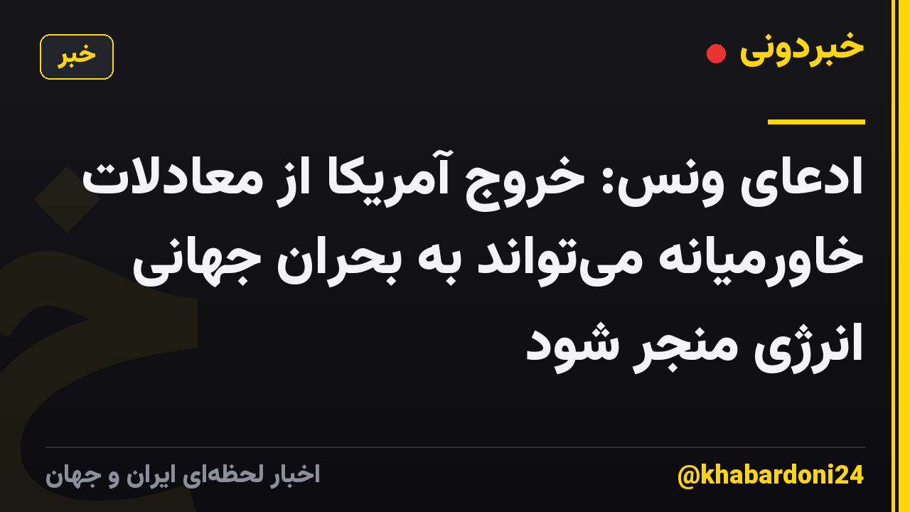 ادعای ونس: خروج آمریکا از معادلات خاورمیانه میتواند به بحران جهانی انرژی منجر شود