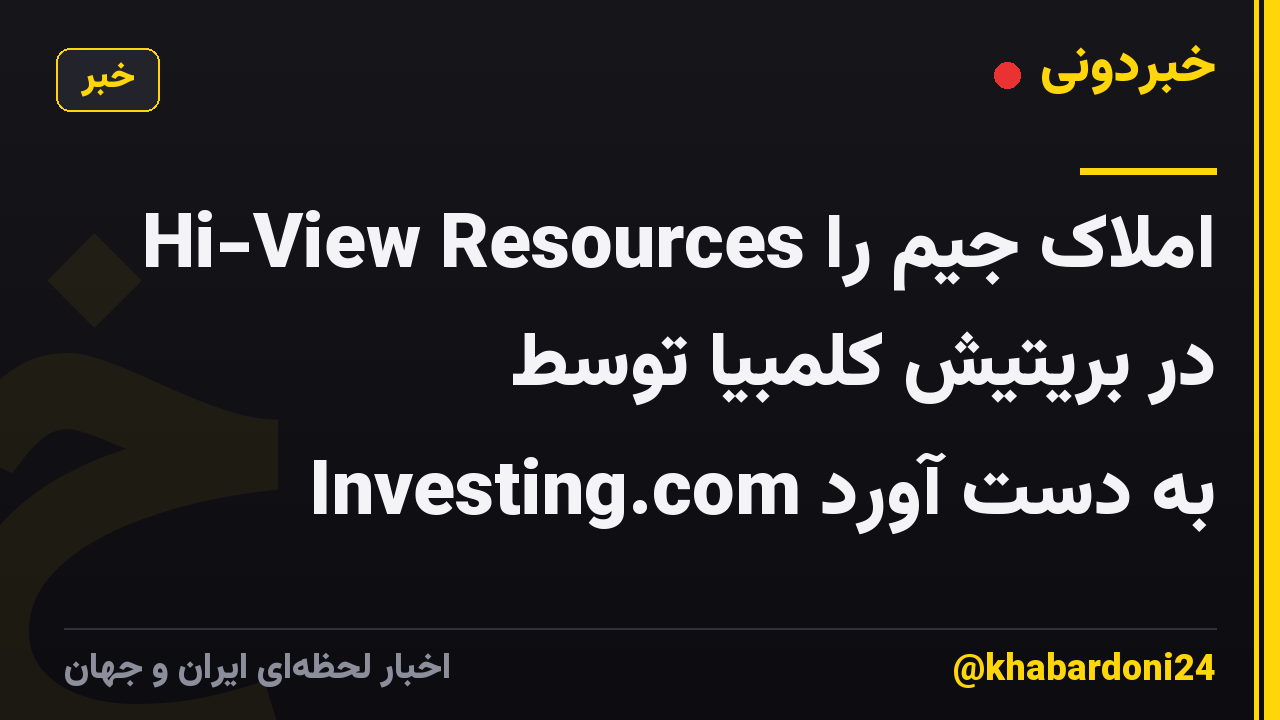 Hi-View Resources املاک جیم را در بریتیش کلمبیا توسط Investing.com به دست آورد