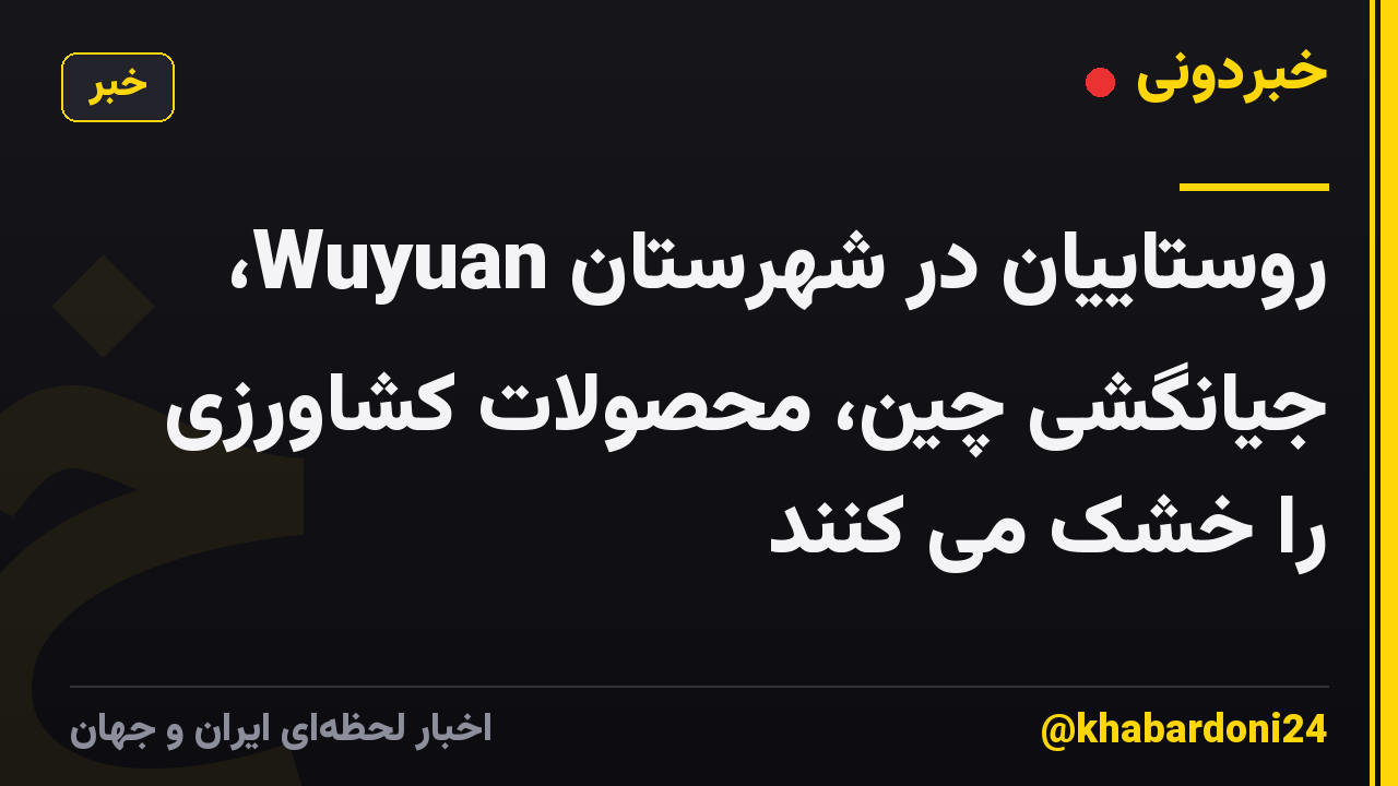 روستاییان در شهرستان Wuyuan، جیانگشی چین، محصولات کشاورزی را خشک می کنند