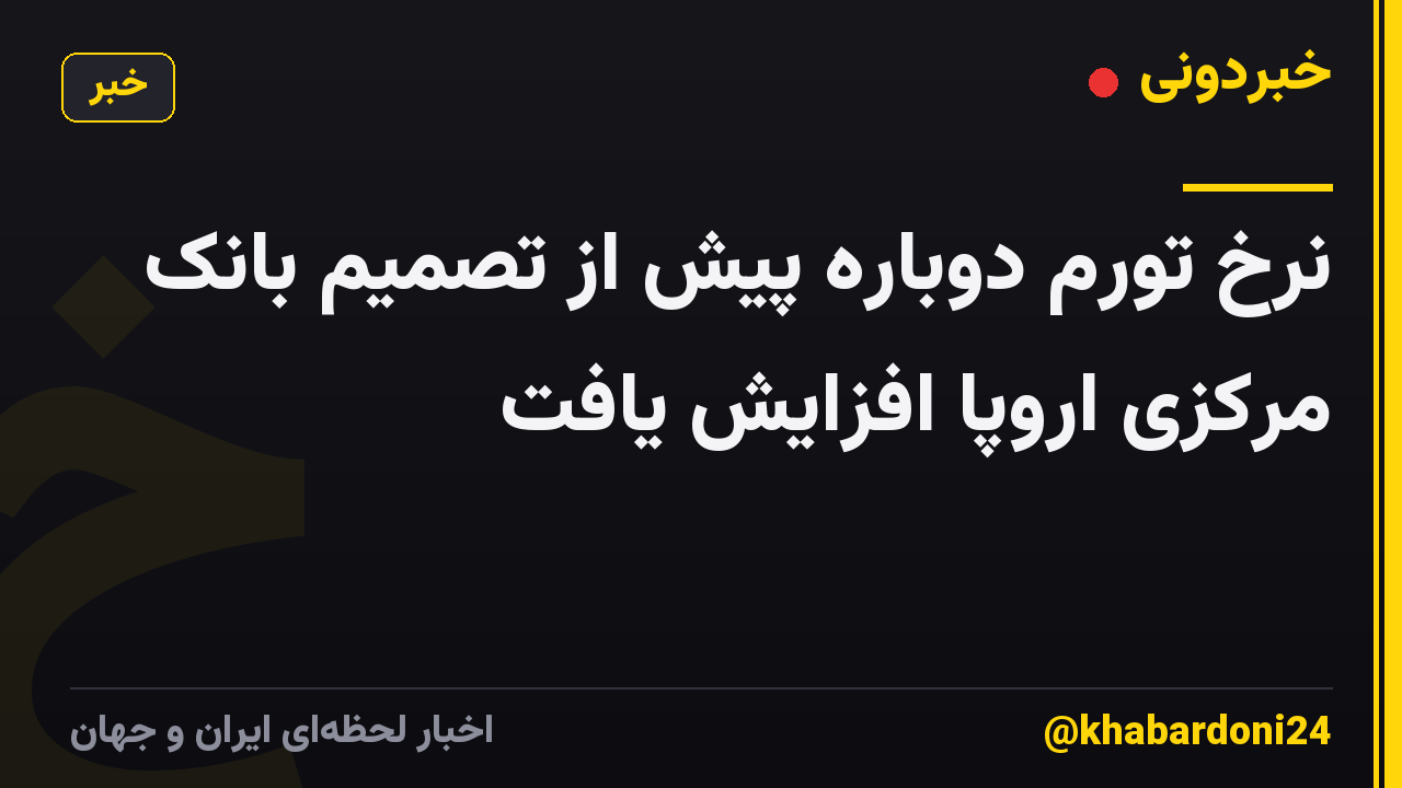 نرخ تورم دوباره پیش از تصمیم بانک مرکزی اروپا افزایش یافت
