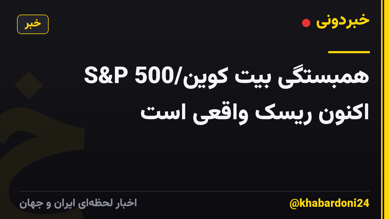 همبستگی بیت کوین/S&P 500 اکنون ریسک واقعی است