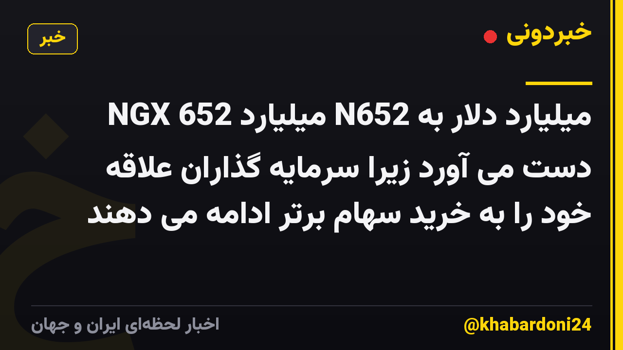 NGX 652 میلیارد N652 میلیارد دلار به دست می آورد زیرا سرمایه گذاران علاقه خود را به خرید سهام برتر ادامه می دهند