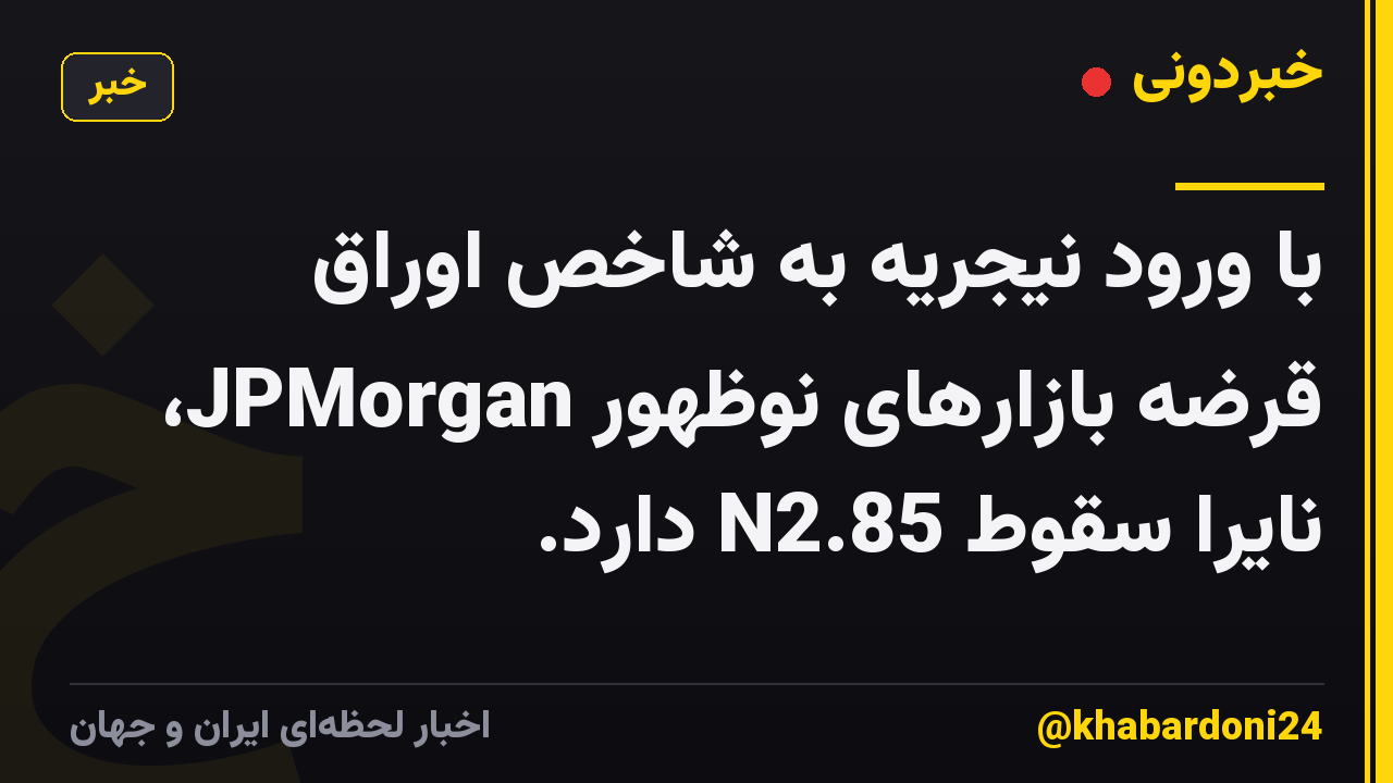 با ورود نیجریه به شاخص اوراق قرضه بازارهای نوظهور JPMorgan، نایرا سقوط N2.85 دارد.