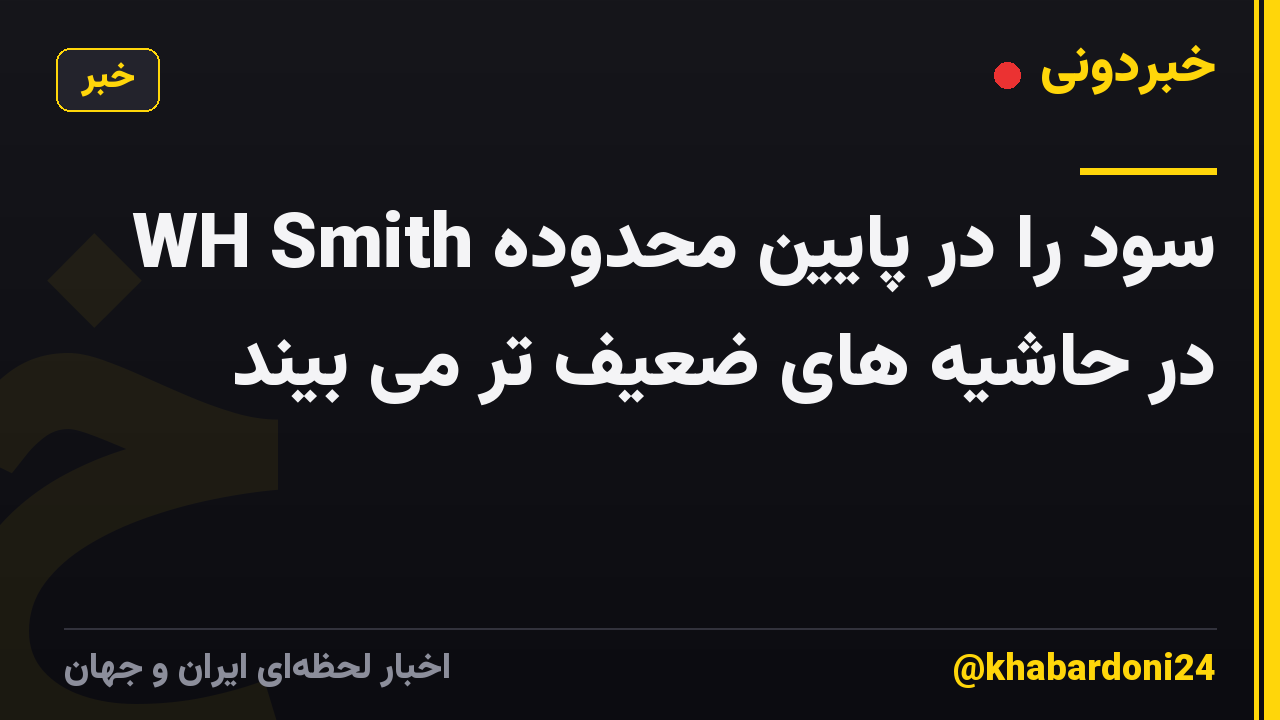 WH Smith سود را در پایین محدوده در حاشیه های ضعیف تر می بیند