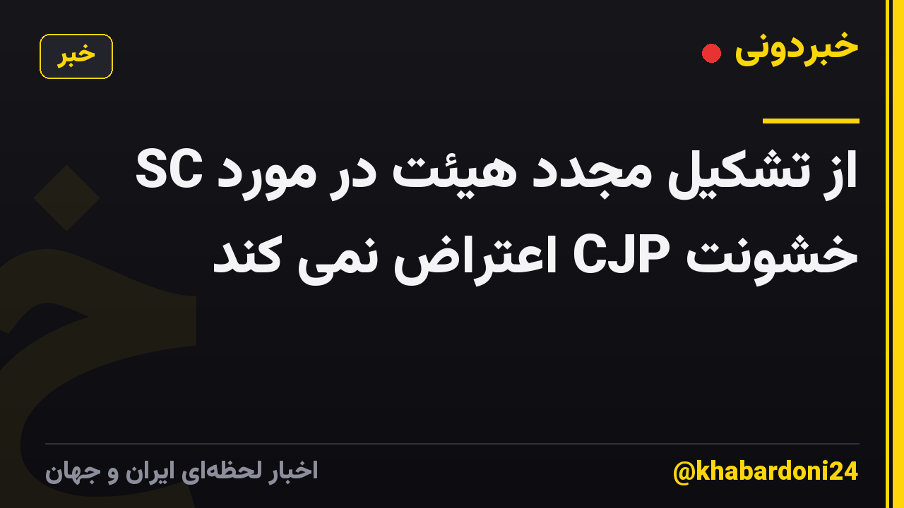 SC از تشکیل مجدد هیئت در مورد خشونت CJP اعتراض نمی کند