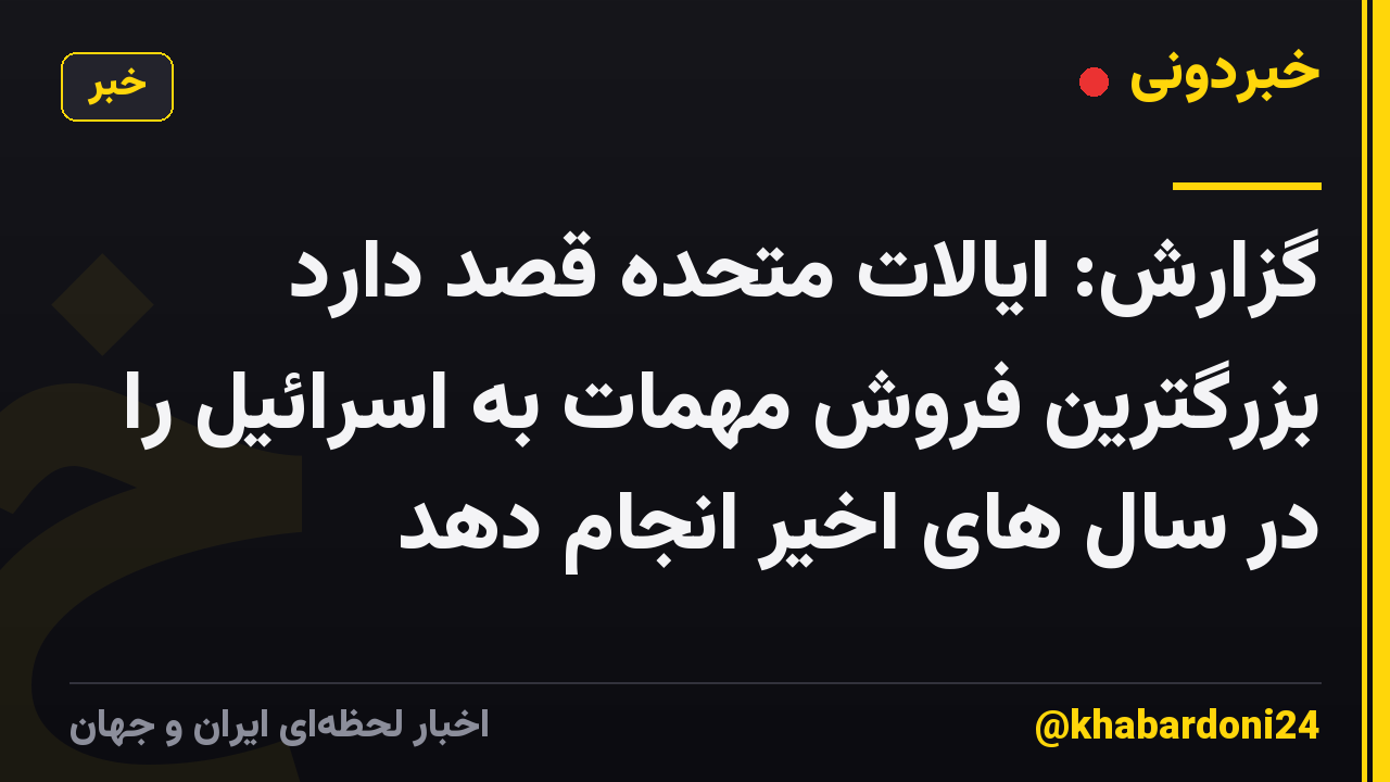 گزارش: ایالات متحده قصد دارد بزرگترین فروش مهمات به اسرائیل را در سال های اخیر انجام دهد