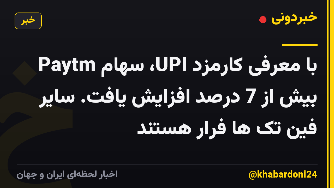 با معرفی کارمزد UPI، سهام Paytm بیش از 7 درصد افزایش یافت. سایر فین تک ها فرار هستند