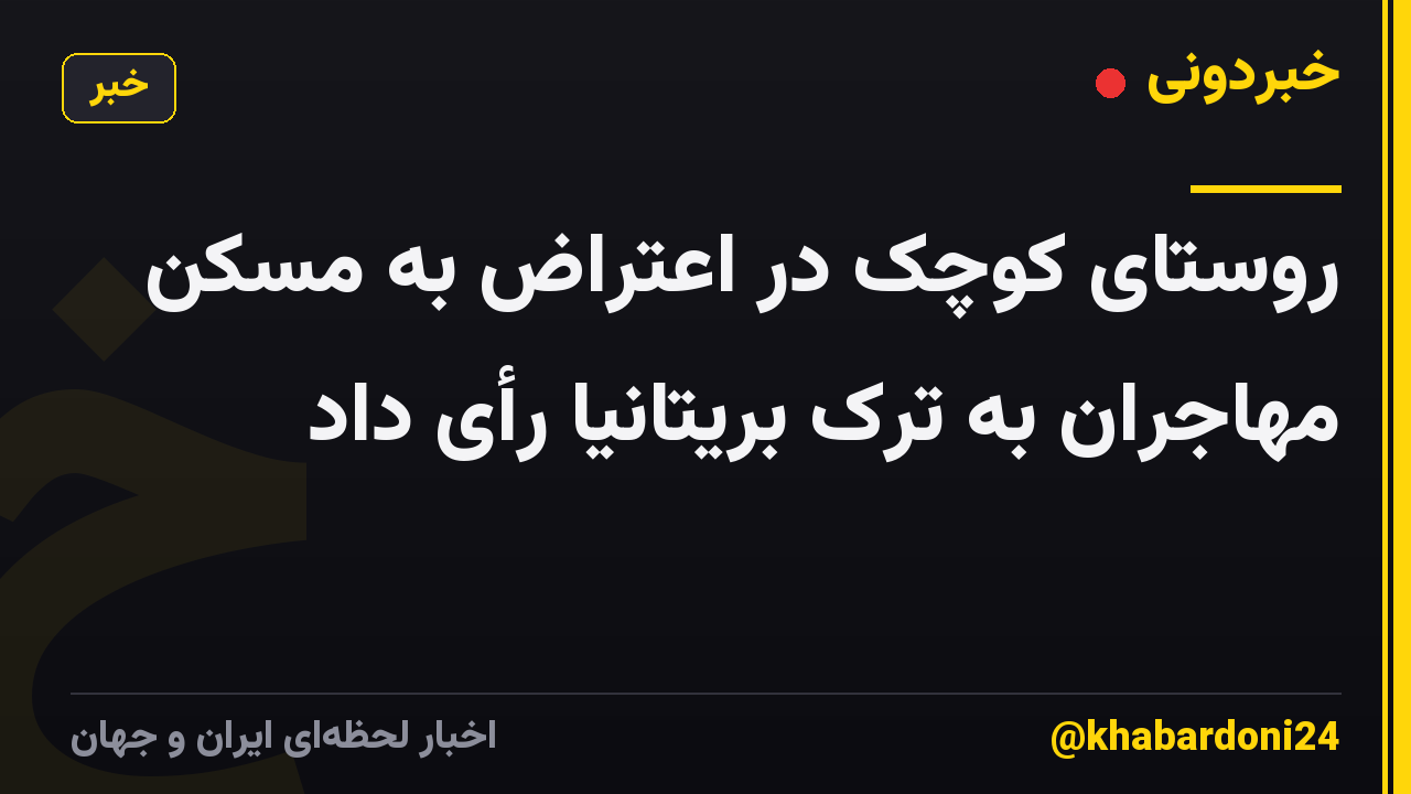 روستای کوچک در اعتراض به مسکن مهاجران به ترک بریتانیا رأی داد