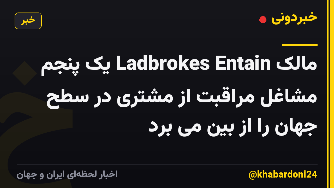 مالک Ladbrokes Entain یک پنجم مشاغل مراقبت از مشتری در سطح جهان را از بین می برد