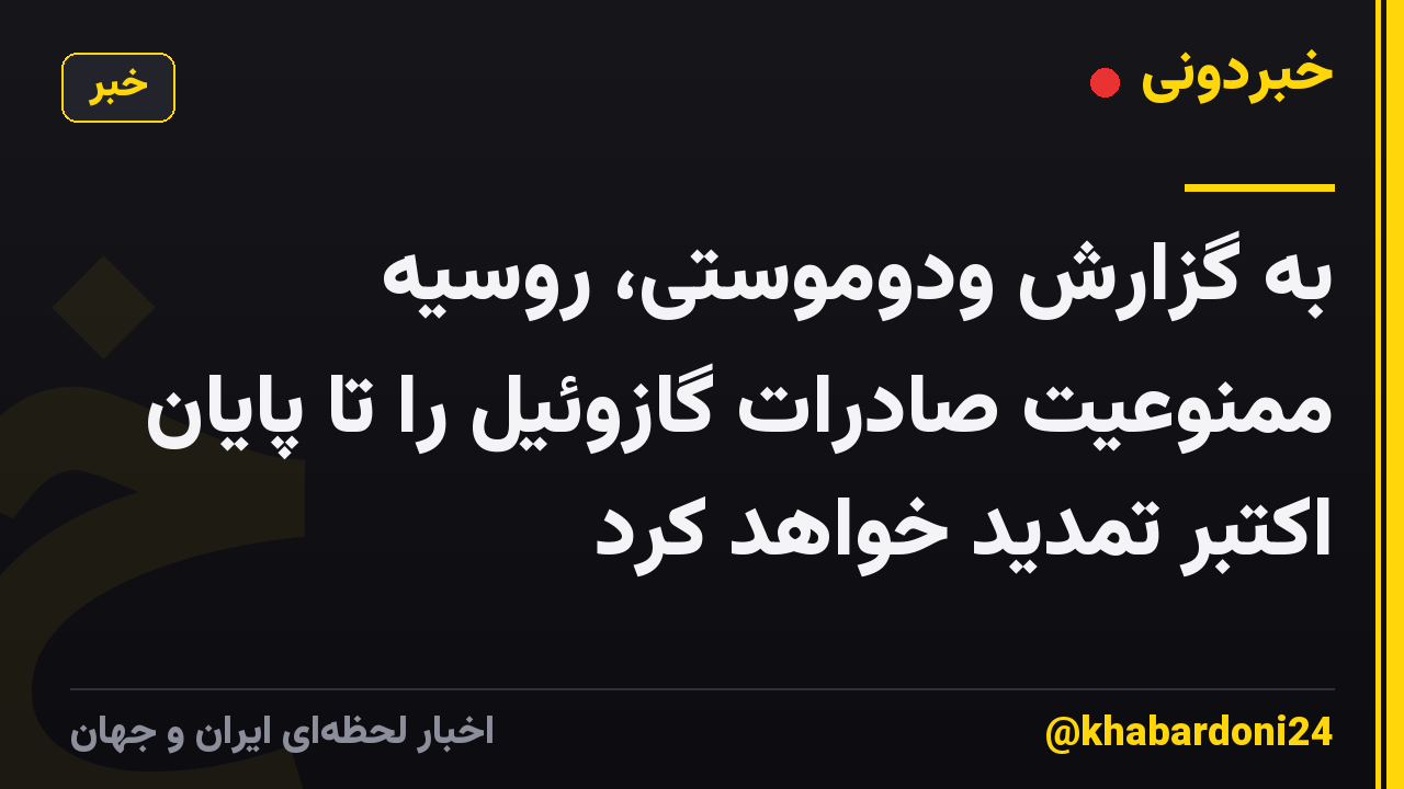 به گزارش ودوموستی، روسیه ممنوعیت صادرات گازوئیل را تا پایان اکتبر تمدید خواهد کرد