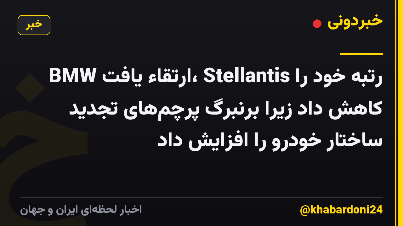 BMW ارتقاء یافت، Stellantis رتبه خود را کاهش داد زیرا برنبرگ پرچمهای تجدید ساختار خودرو را افزایش داد