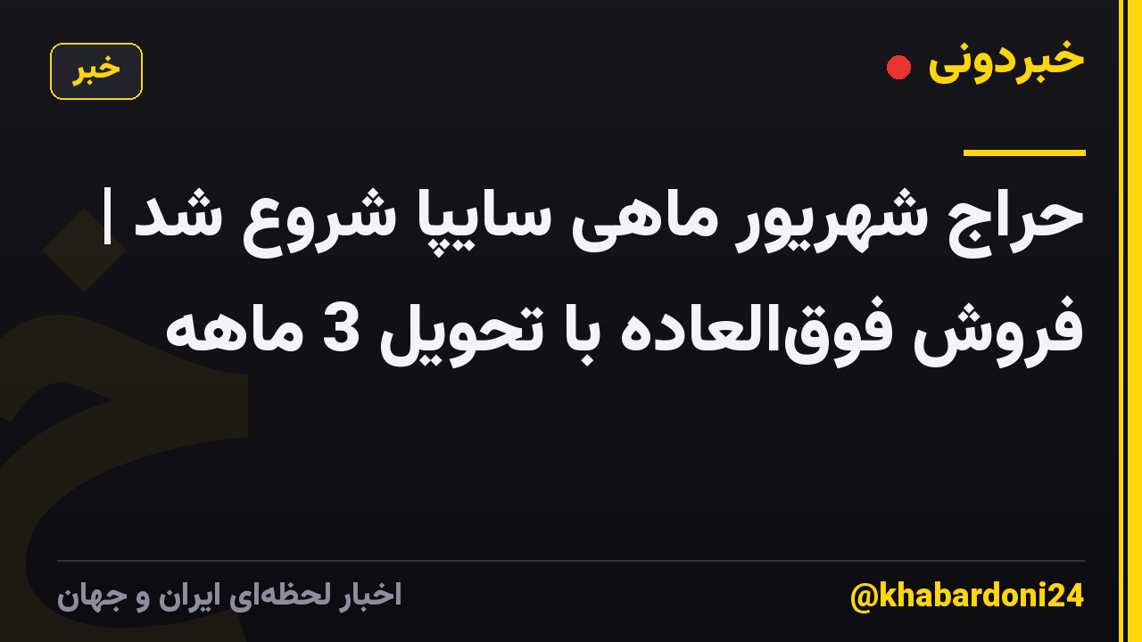 حراج شهریور ماهی سایپا شروع شد | فروش فوقالعاده با تحویل 3 ماهه