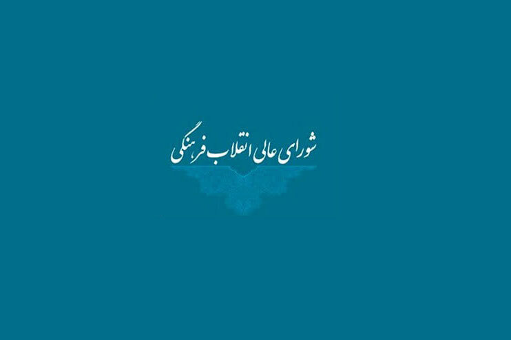 شورای عالی انقلاب فرهنگی درباره حواشی جشنواره فیلم ونیز بیانیه داد