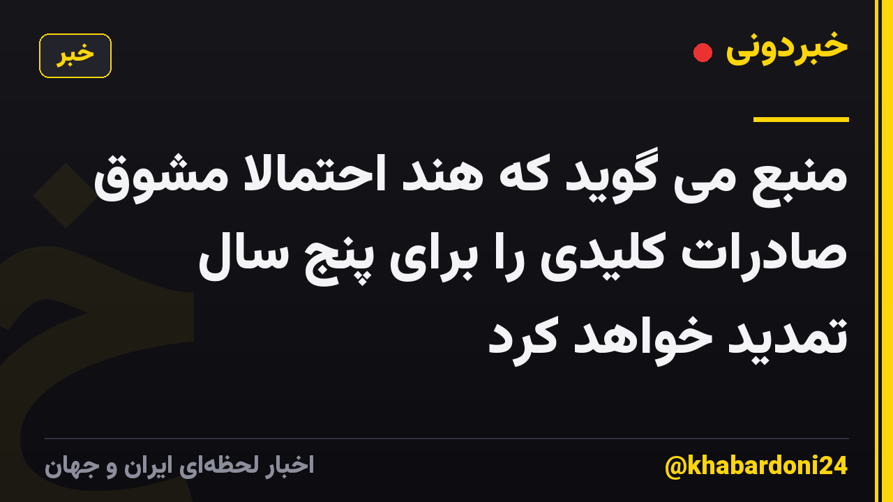 منبع می گوید که هند احتمالا مشوق صادرات کلیدی را برای پنج سال تمدید خواهد کرد