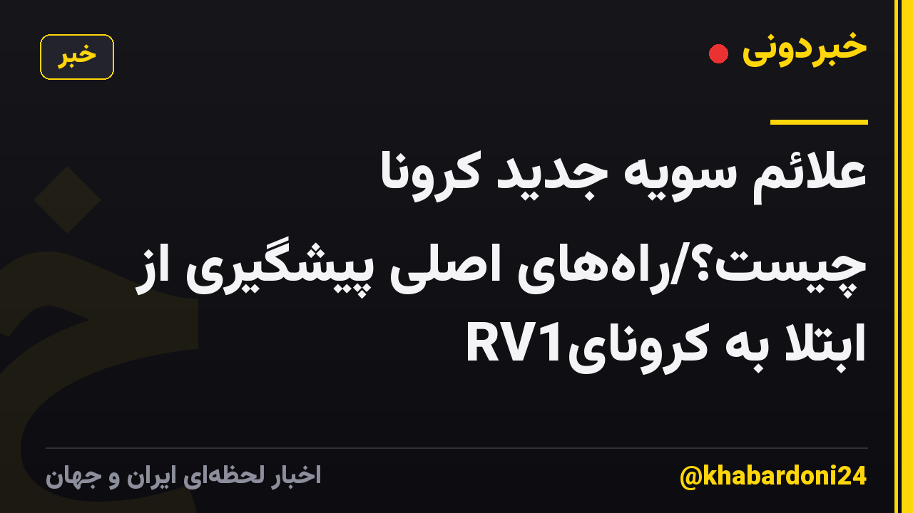 علائم سویه جدید کرونا چیست؟/راههای اصلی پیشگیری از ابتلا به کرونایRV1