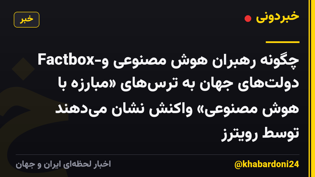 Factbox-چگونه رهبران هوش مصنوعی و دولت‌های جهان به ترس‌های «مبارزه با هوش مصنوعی» واکنش نشان می‌دهند توسط رویترز