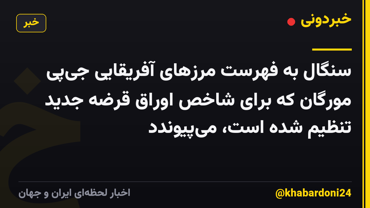 سنگال به فهرست مرزهای آفریقایی جیپی مورگان که برای شاخص اوراق قرضه جدید تنظیم شده است، میپیوندد