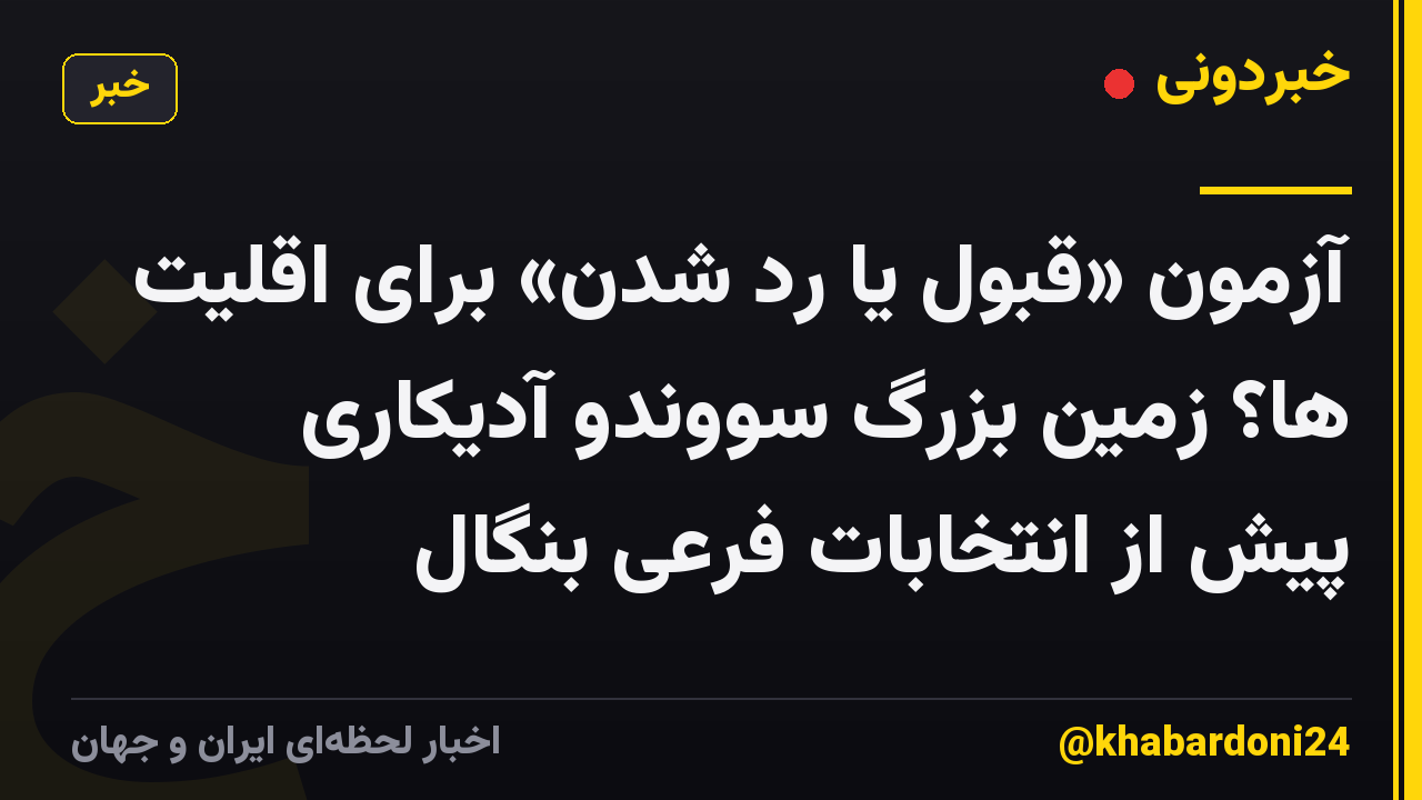 آزمون «قبول یا رد شدن» برای اقلیت ها؟ زمین بزرگ سووندو آدیکاری پیش از انتخابات فرعی بنگال