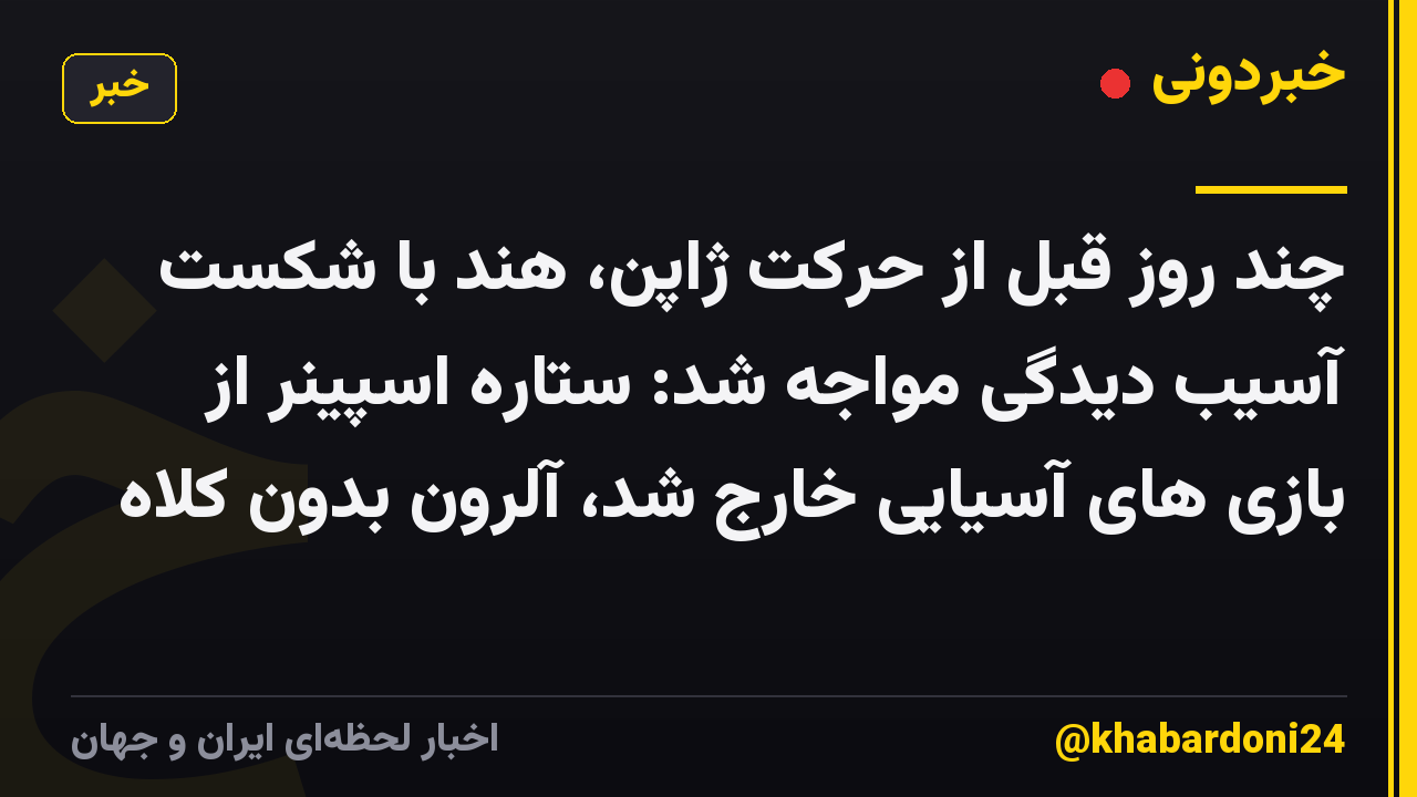 چند روز قبل از حرکت ژاپن، هند با شکست آسیب دیدگی مواجه شد: ستاره اسپینر از بازی های آسیایی خارج شد، آلرون بدون کلاه