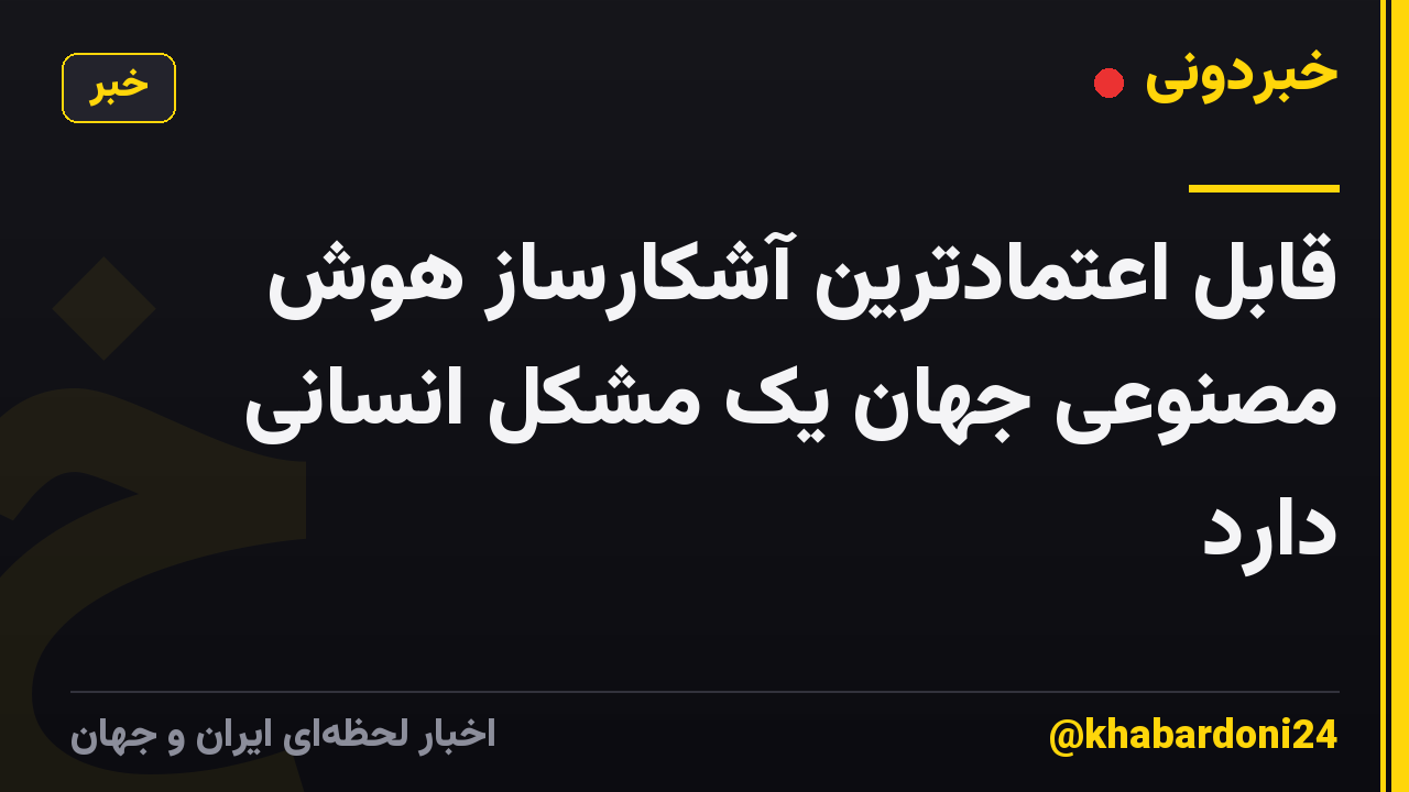 قابل اعتمادترین آشکارساز هوش مصنوعی جهان یک مشکل انسانی دارد