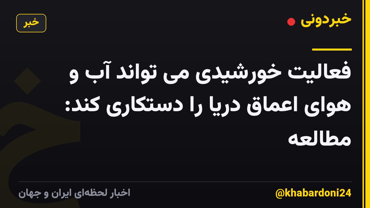 فعالیت خورشیدی می تواند آب و هوای اعماق دریا را دستکاری کند: مطالعه