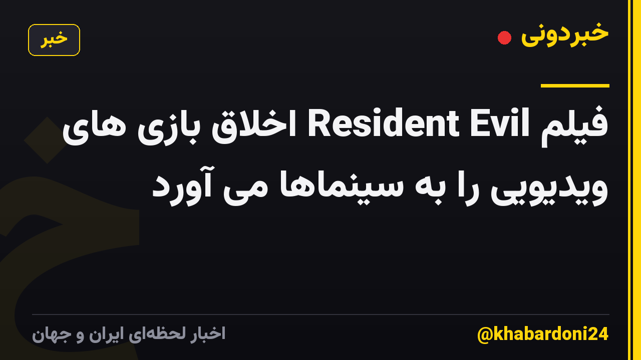 فیلم Resident Evil اخلاق بازی های ویدیویی را به سینماها می آورد