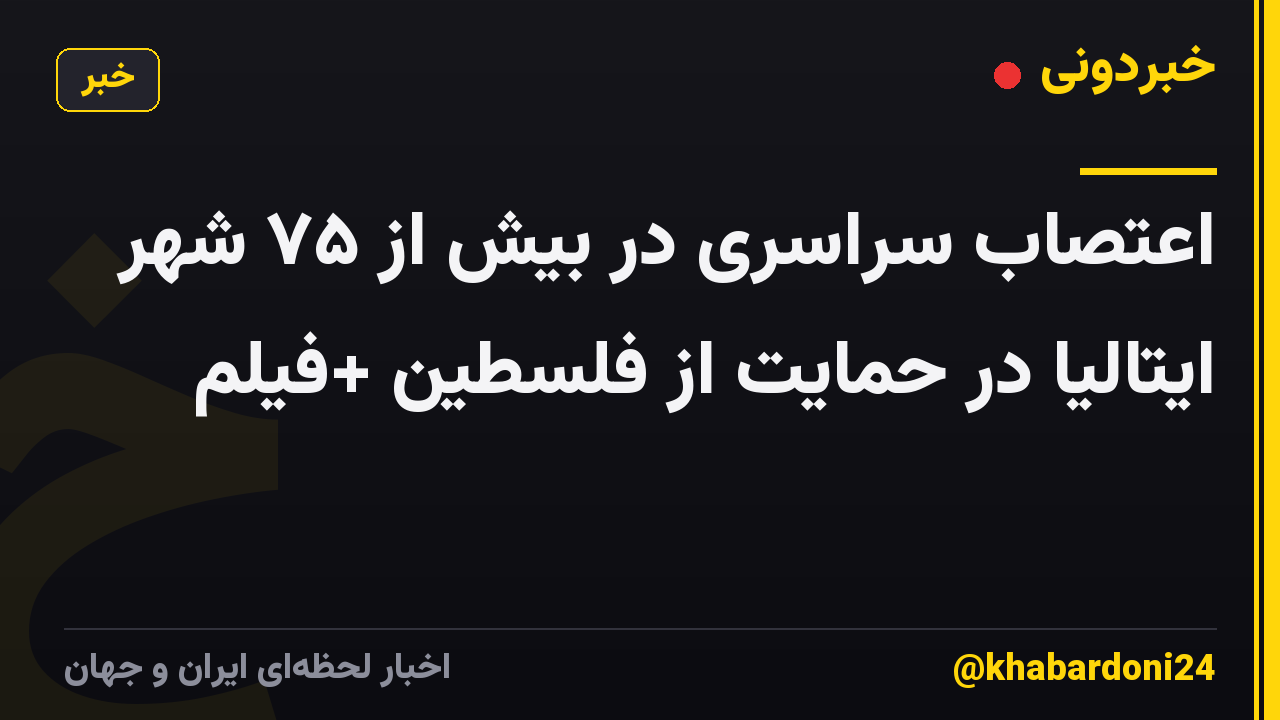 اعتصاب سراسری در بیش از ۷۵ شهر ایتالیا در حمایت از فلسطین +فیلم