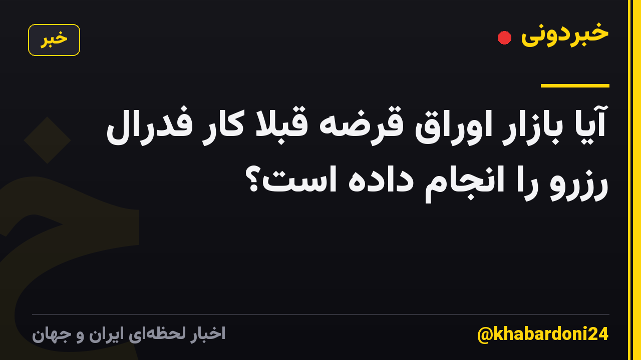 آیا بازار اوراق قرضه قبلاً کار فدرال رزرو را انجام داده است؟