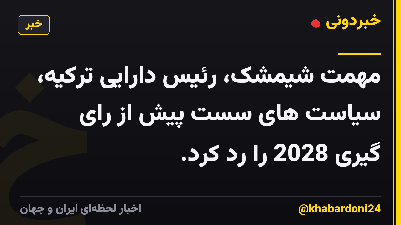 مهمت شیمشک، رئیس دارایی ترکیه، سیاست های سست پیش از رای گیری 2028 را رد کرد.