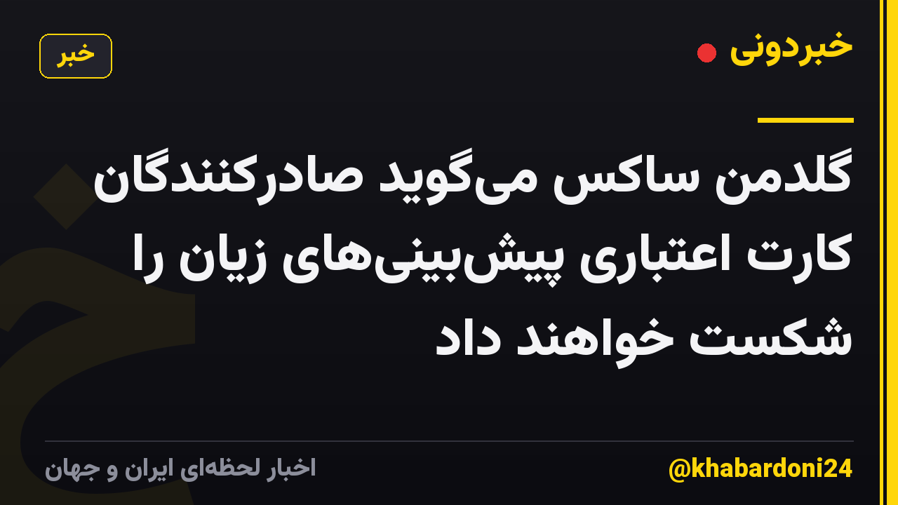 گلدمن ساکس می‌گوید صادرکنندگان کارت اعتباری پیش‌بینی‌های زیان را شکست خواهند داد