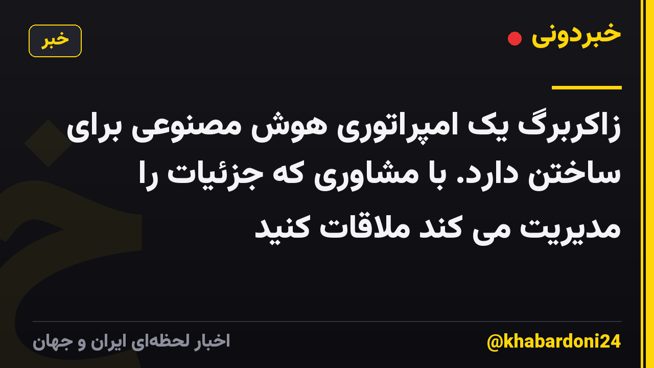 زاکربرگ یک امپراتوری هوش مصنوعی برای ساختن دارد. با مشاوری که جزئیات را مدیریت می کند ملاقات کنید