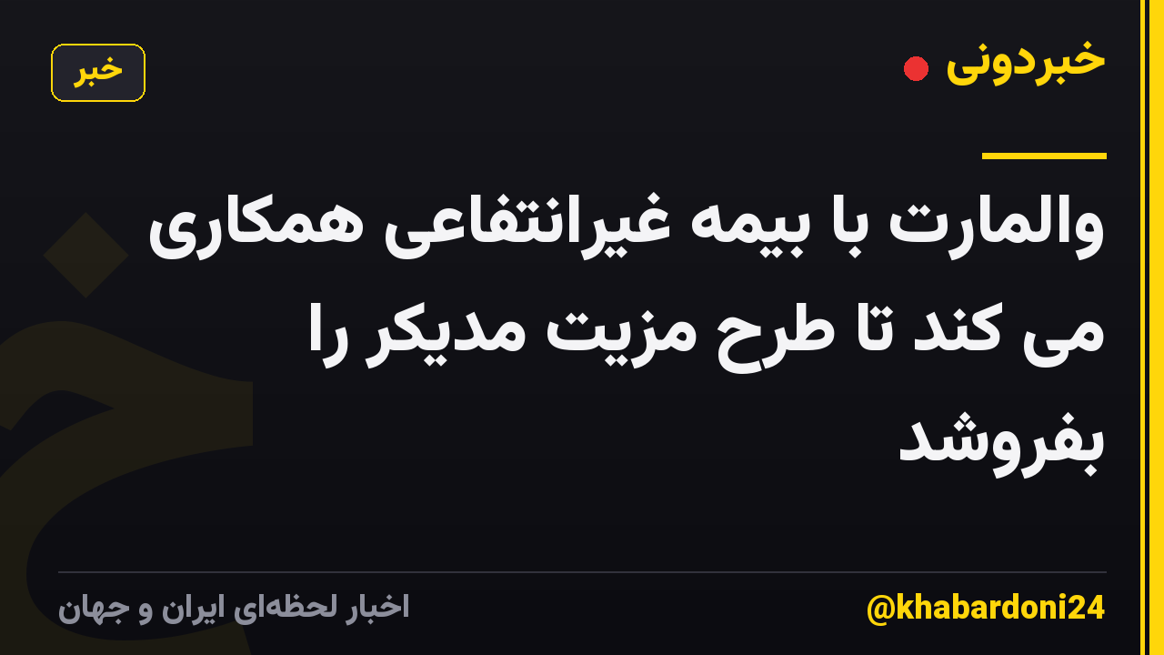 والمارت با بیمه غیرانتفاعی همکاری می کند تا طرح مزیت مدیکر را بفروشد
