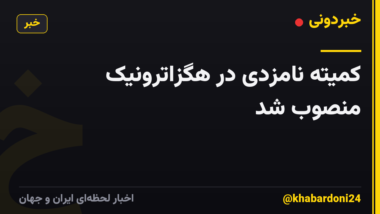 کمیته نامزدی در هگزاترونیک منصوب شد