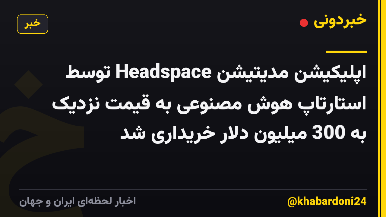 اپلیکیشن مدیتیشن Headspace توسط استارتاپ هوش مصنوعی به قیمت نزدیک به 300 میلیون دلار خریداری شد