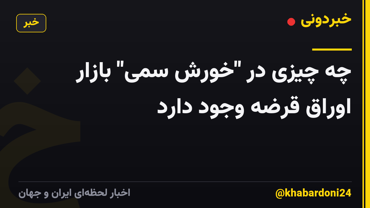 چه چیزی در "خورش سمی" بازار اوراق قرضه وجود دارد