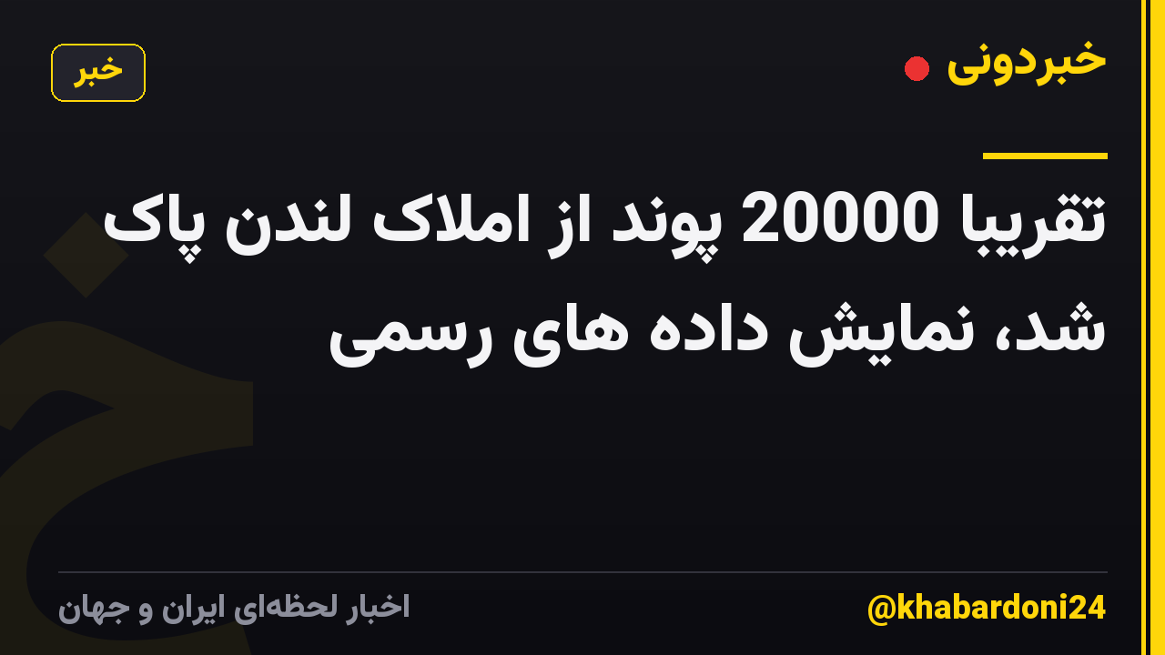 تقریباً 20000 پوند از املاک لندن پاک شد، نمایش داده های رسمی