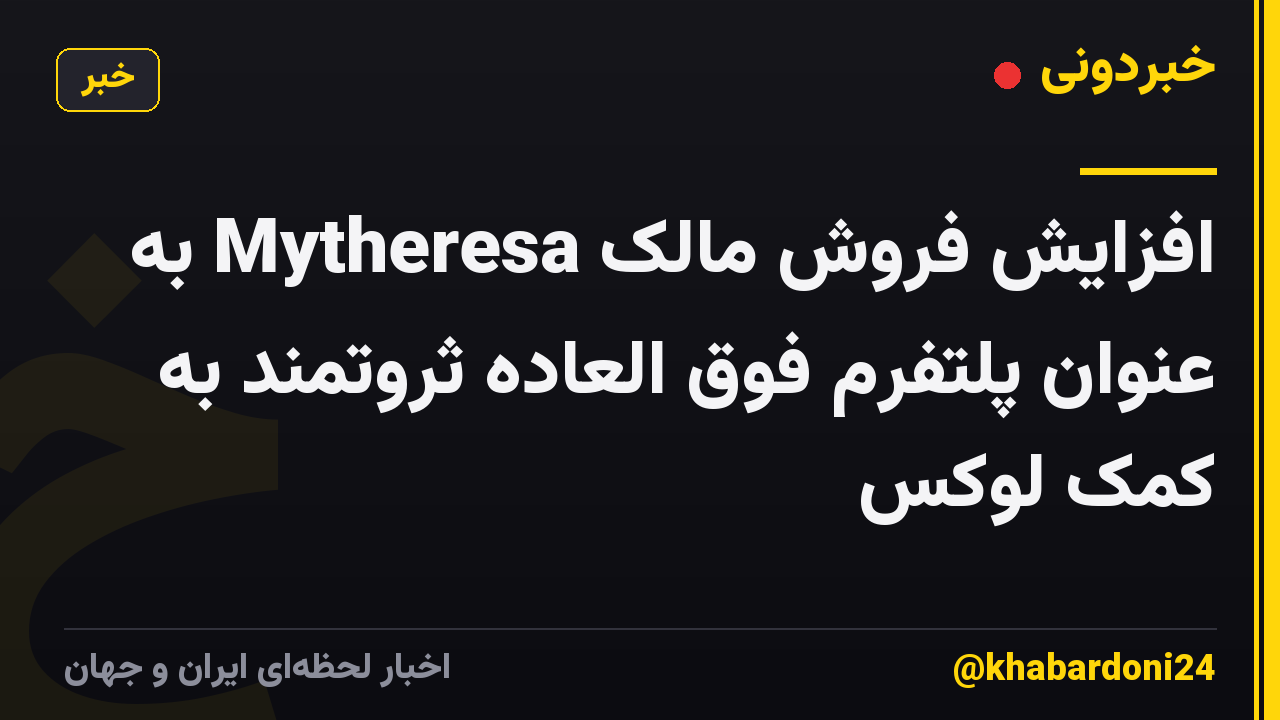 افزایش فروش مالک Mytheresa به عنوان پلتفرم فوق العاده ثروتمند به کمک لوکس