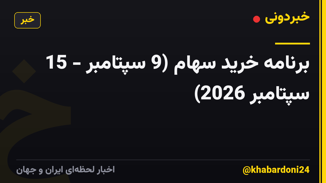برنامه خرید سهام (9 سپتامبر - 15 سپتامبر 2026)