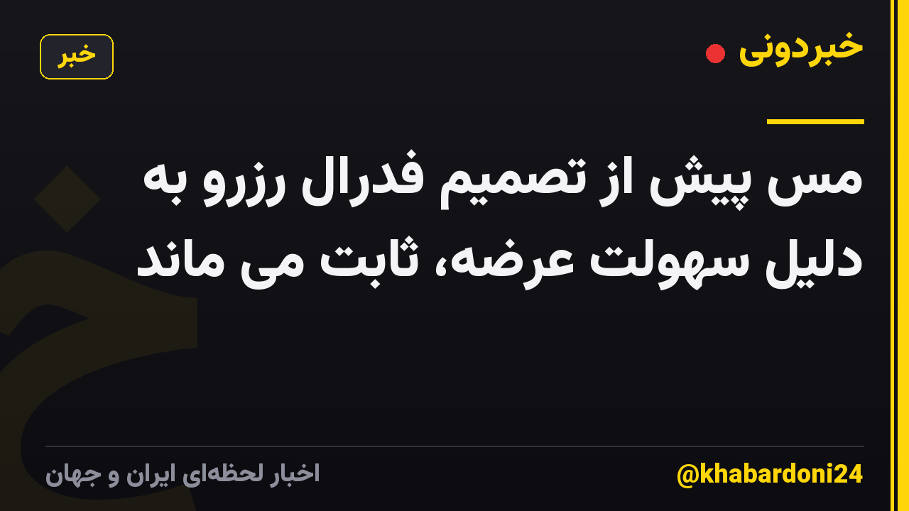مس پیش از تصمیم فدرال رزرو به دلیل سهولت عرضه، ثابت می ماند