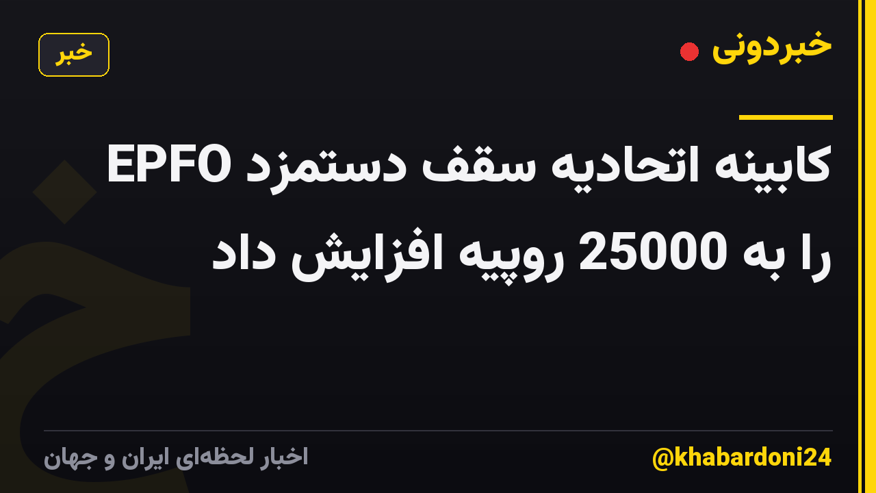 کابینه اتحادیه سقف دستمزد EPFO را به 25000 روپیه افزایش داد
