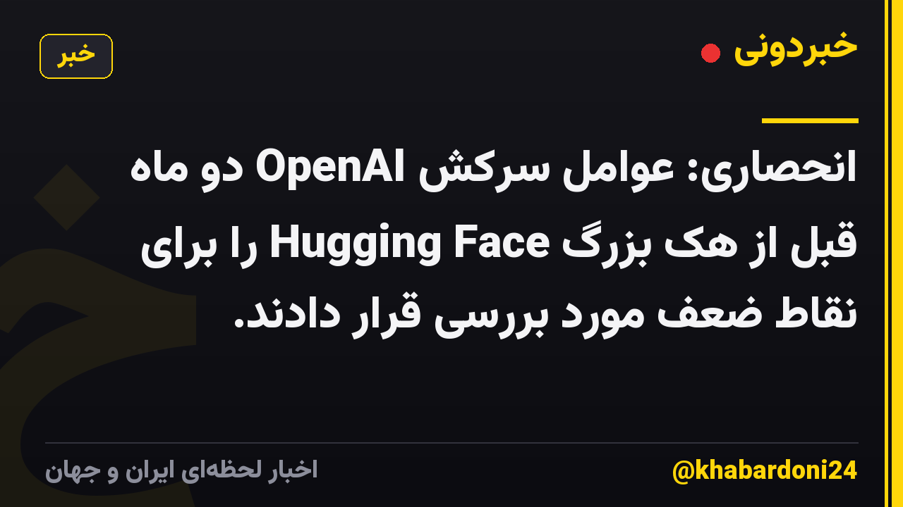 انحصاری: عوامل سرکش OpenAI دو ماه قبل از هک بزرگ Hugging Face را برای نقاط ضعف مورد بررسی قرار دادند.