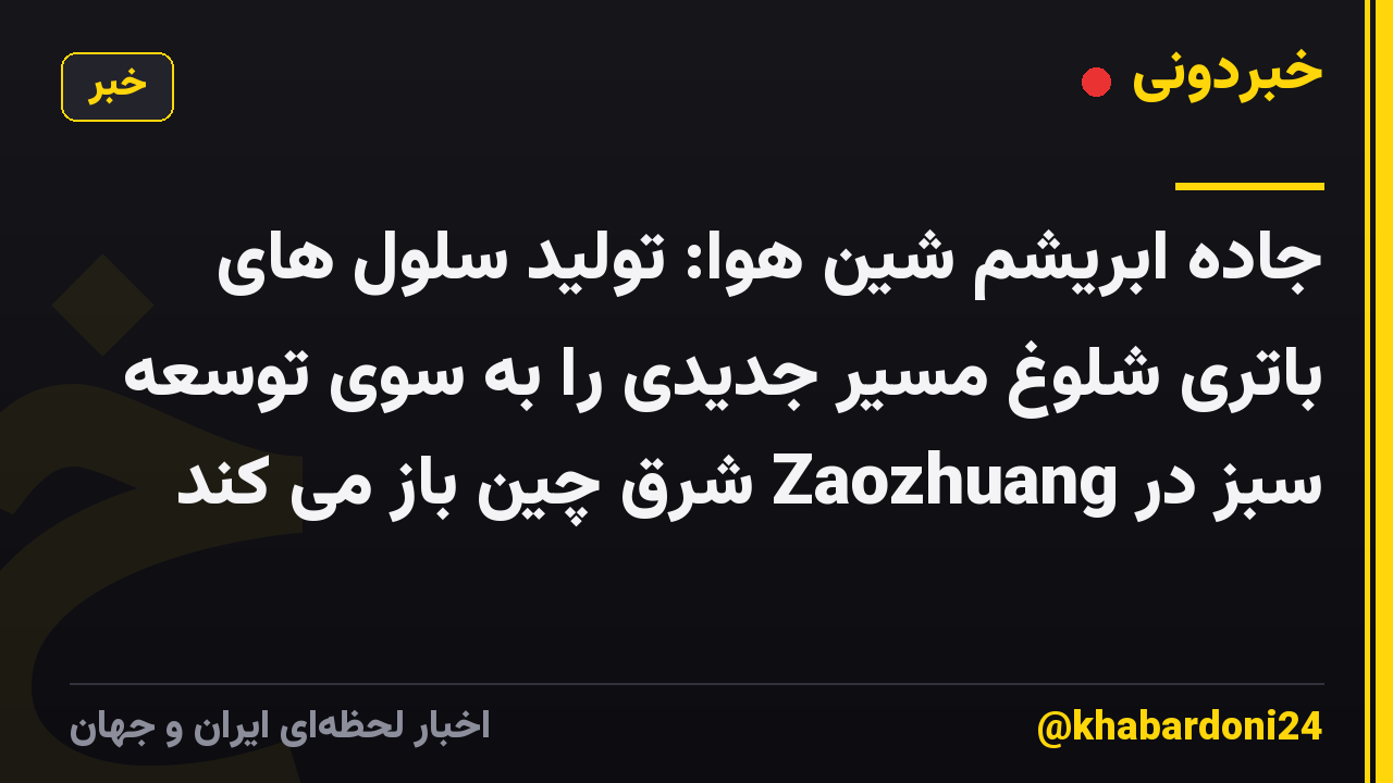 جاده ابریشم شین هوا: تولید سلول های باتری شلوغ مسیر جدیدی را به سوی توسعه سبز در Zaozhuang شرق چین باز می کند