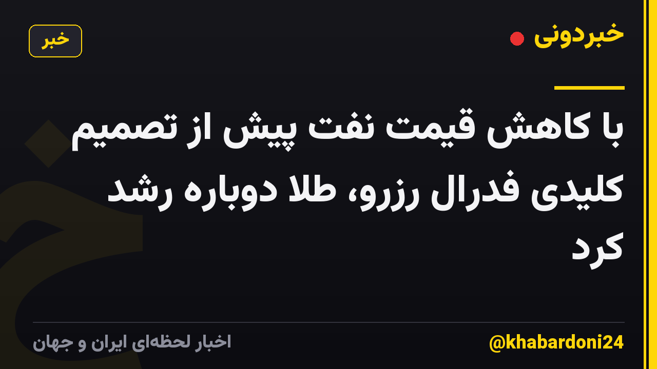 با کاهش قیمت نفت پیش از تصمیم کلیدی فدرال رزرو، طلا دوباره رشد کرد