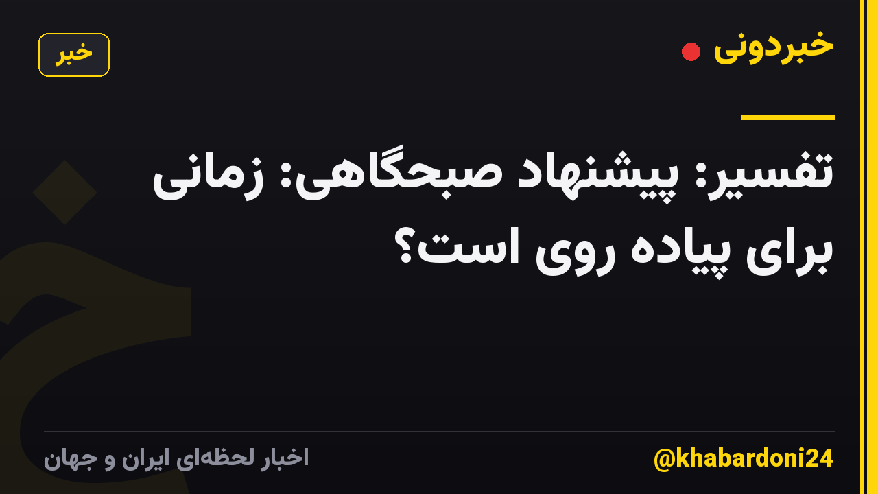 تفسیر: پیشنهاد صبحگاهی: زمانی برای پیاده روی است؟