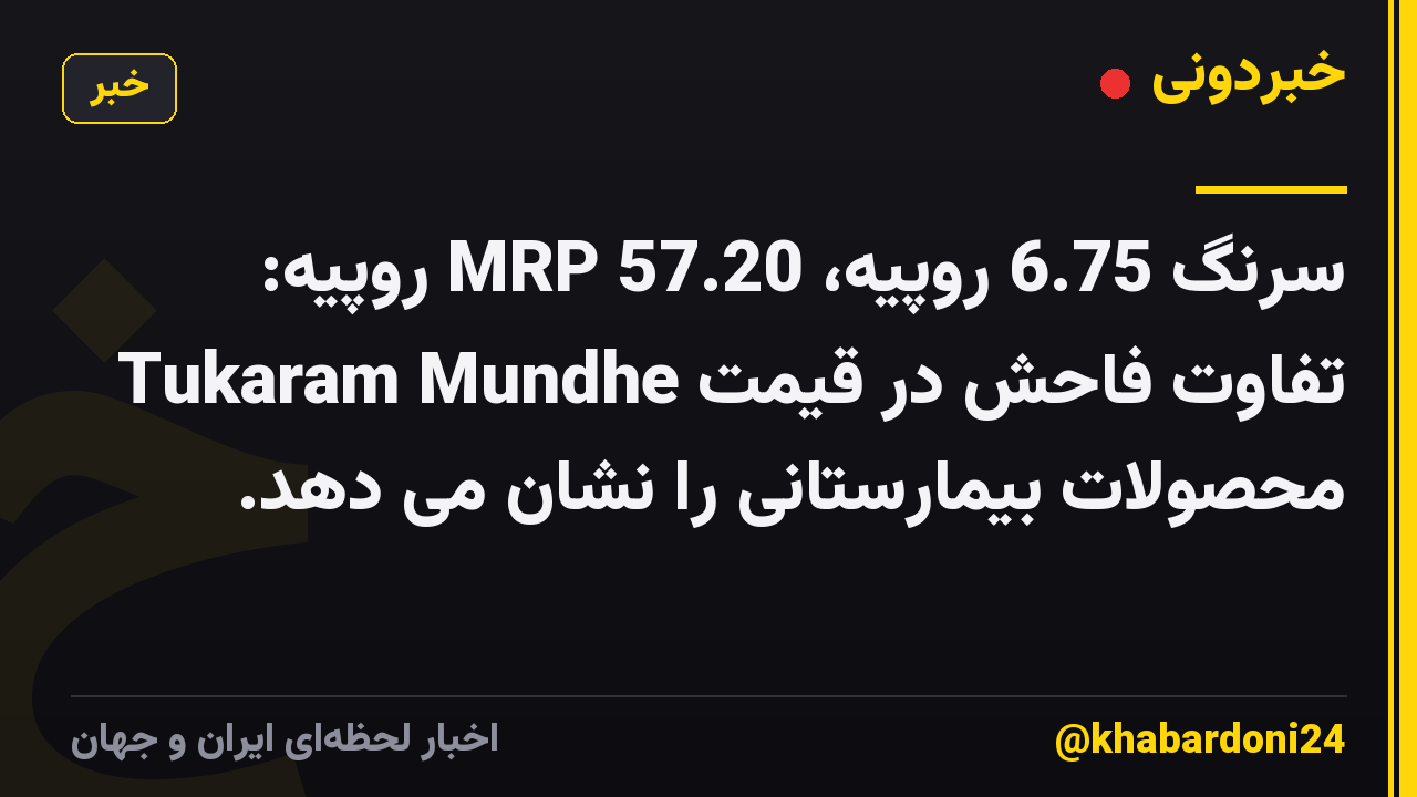 سرنگ 6.75 روپیه، MRP 57.20 روپیه: Tukaram Mundhe تفاوت فاحش در قیمت محصولات بیمارستانی را نشان می دهد.