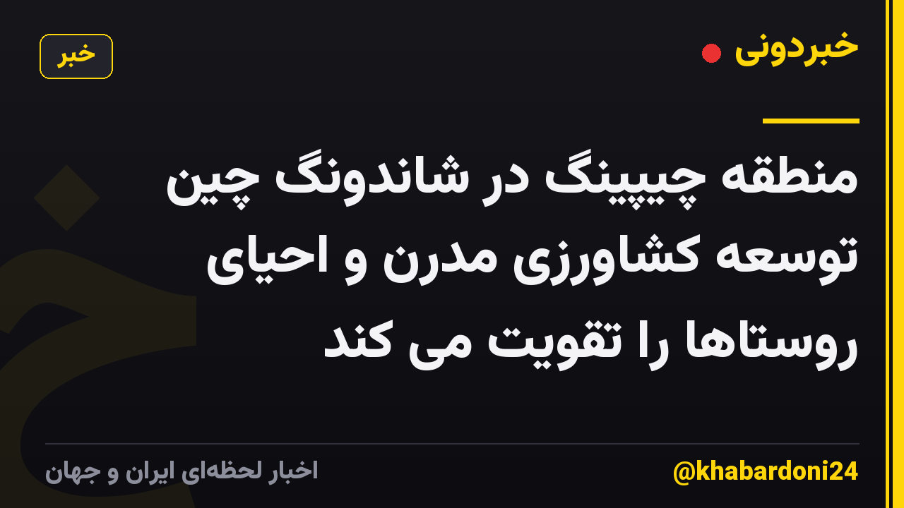 منطقه چیپینگ در شاندونگ چین توسعه کشاورزی مدرن و احیای روستاها را تقویت می کند