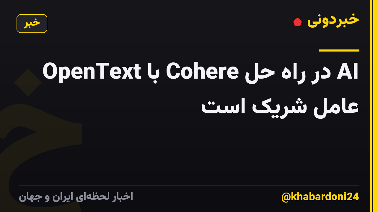 OpenText با Cohere در راه حل AI عامل شریک است